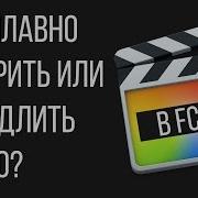 Монтаж Видео В Fcpx Как Ускорять И Замедлять Видео В Final Cut Pro X