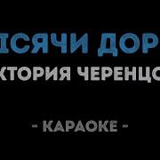Тысячи Дорог Караоке