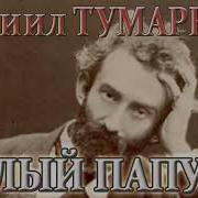 Андрей Тумаркин Аудиокниги