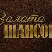Золото Шансона