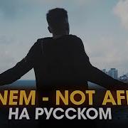 Eminem Not Afraid На Русском Женя Hawk Cover