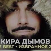 Кира Дымов Все Песни