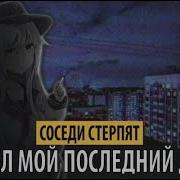 Соседи Стерпят Пепел Мой Последний Друг