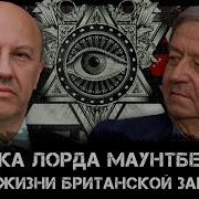 Андрей Фурсов И Сергей Татаринов Загадка Лорда Маунтбеттена Или Из Жизни Британской Закулисы