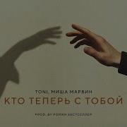 Toni Миша Марвин Кто Теперь С Тобой