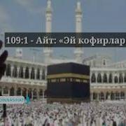 Kafirun Surasi O Zbekcha Tarjimasi Bilan Кафирун Сураси Ўзбекча Таржимаси Билан
