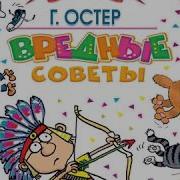 Остер Вредные Советы
