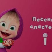 Песенка Сластены