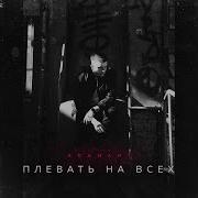 Adamant Плевать На Всех