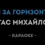 Там За Горизонтом Михайлов Минус