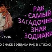 Рак Стихи