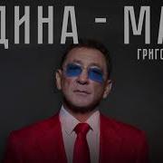 Минус Родина Мать Лепс