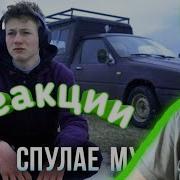 Спулае Мулое Без Слов