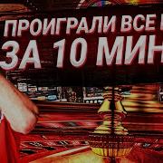 Рот Этого Казино Bassboosted