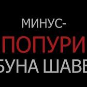 Попурии Минус