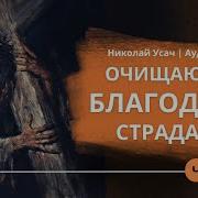 Очищающая Благодать Страданий Николай Усач