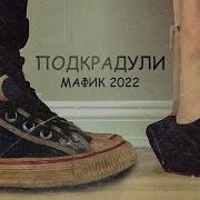 Подкрадули Песня