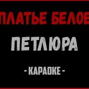 Петлюра Минуса Песен