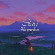 Stay На Русском Руслан Утюг