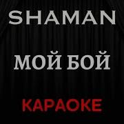 Мой Бой Shaman Минус