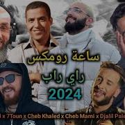 Soolking X Moro X Cheb Bilal X Azzedine X Mocci X Mami X Khaled X Djalil Palermo X Lbenj Remix 2024 Kamikaz Remix