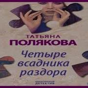 4 Всадника Раздора
