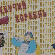 Rytp Летучий Корабль