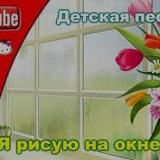 Я Рисую На Окне Мир Почти Такой Как Наш