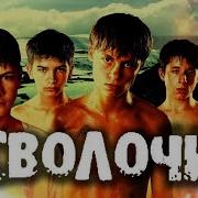 Скачать Музыку А Сволочи