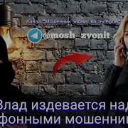 Влад Издевается Над Телефонными Мошенниками