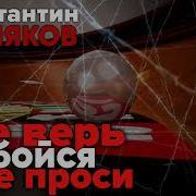 Константин Жиляков Не Верь Не Бойся Не Проси