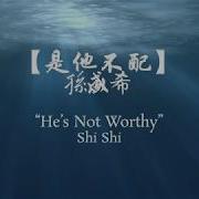 孫盛希Shi Shi 是他不配 He Isn T Worth It 歌词 Lyrics 中文Chn Pinyin Eng