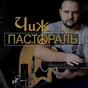 Фингерстайл С Гитарином