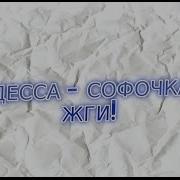 Софочка Odessa Songs