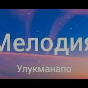 Мелодия Улукманапо Минусовка