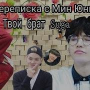 Переписка С Юнги Юнги Как Брат Bts Представь Что Твой Брат Юнги