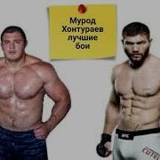 Мурод Хантураев Лучшие Бои 2018