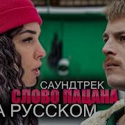 Песня На Русском Из Фильма Слово Пацана