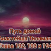 Путь Домой Глава 192