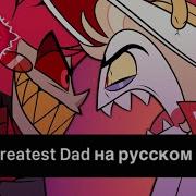 Hell S Greatest Dad На Русском Языке Песня Люцифера И Аластора На Русском Языке Hazbin Hotel Zemo