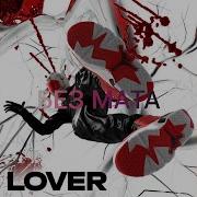 Lover Танцуй Без Мата