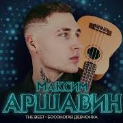 Аршавин Максим Лучшее