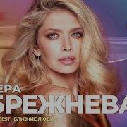 Полный Альбом Вера Брежнева