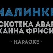 Малинки Малинки Такие Вечеринки Минус