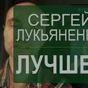 Сергей Лукьяненко Сглаживание