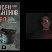 Аудиокниги Алексея Сальникова