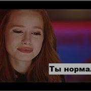 Sad Multifandom Ты Нормальная