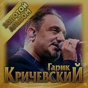 Гарик Кричевский Золотой Альбом
