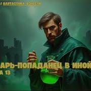 Лекарь Попаданец В Иной Мир 13