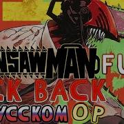 Chainsaw Man Op Kick Back Russian Cover Full